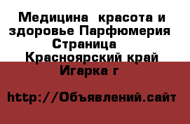 Медицина, красота и здоровье Парфюмерия - Страница 2 . Красноярский край,Игарка г.